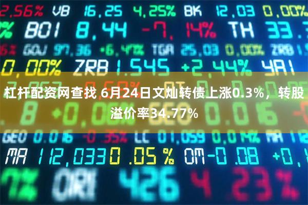 杠杆配资网查找 6月24日文灿转债上涨0.3%，转股溢价率34.77%