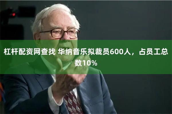 杠杆配资网查找 华纳音乐拟裁员600人，占员工总数10%